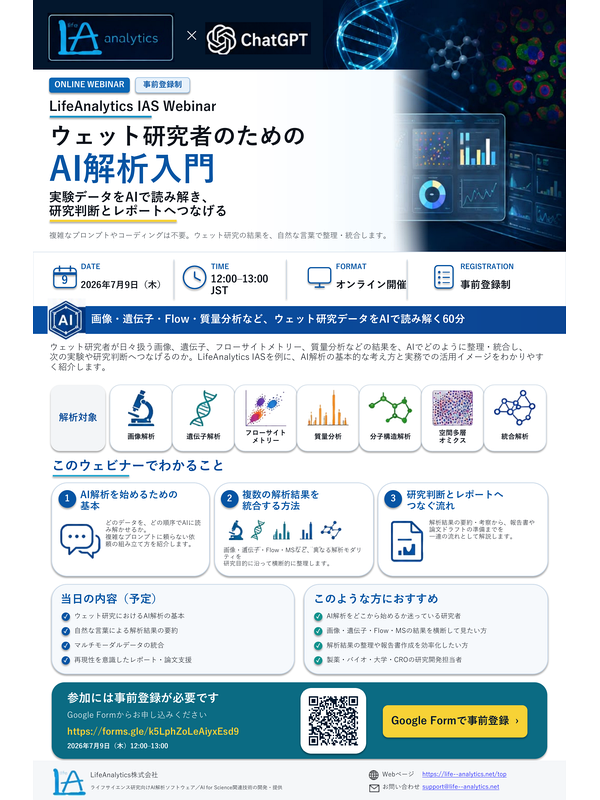 【無料オンライン】LifeAnalytics IAS Webinar｜ウェット研究者のためのAI解析入門
