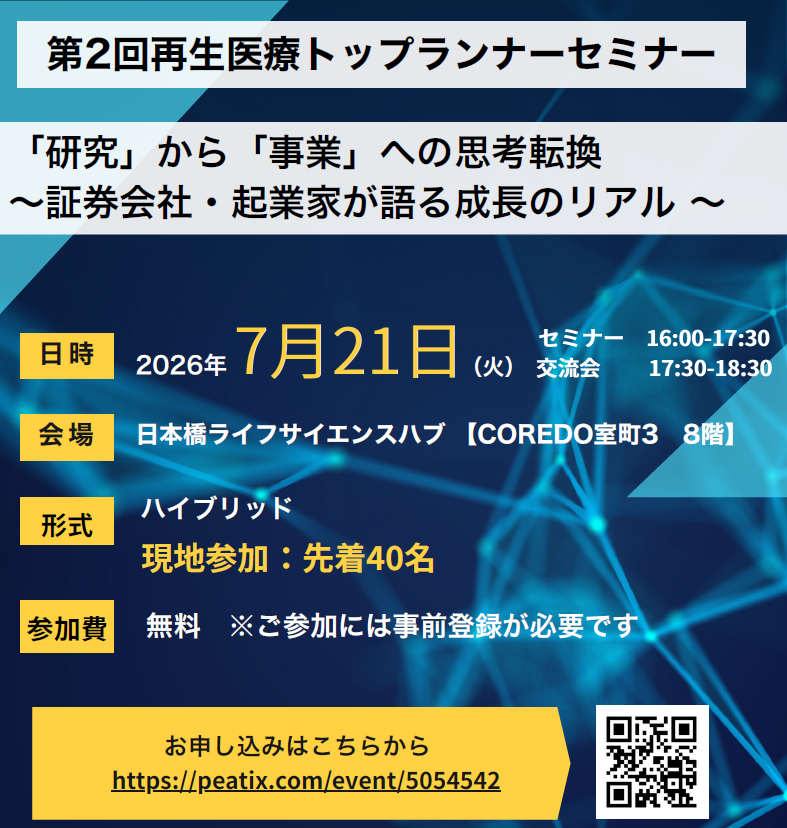 第2回再生医療トップランナーセミナー　　「研究」から「事業」への思考転換　～証券会社・起業家が語る成長のリアル～