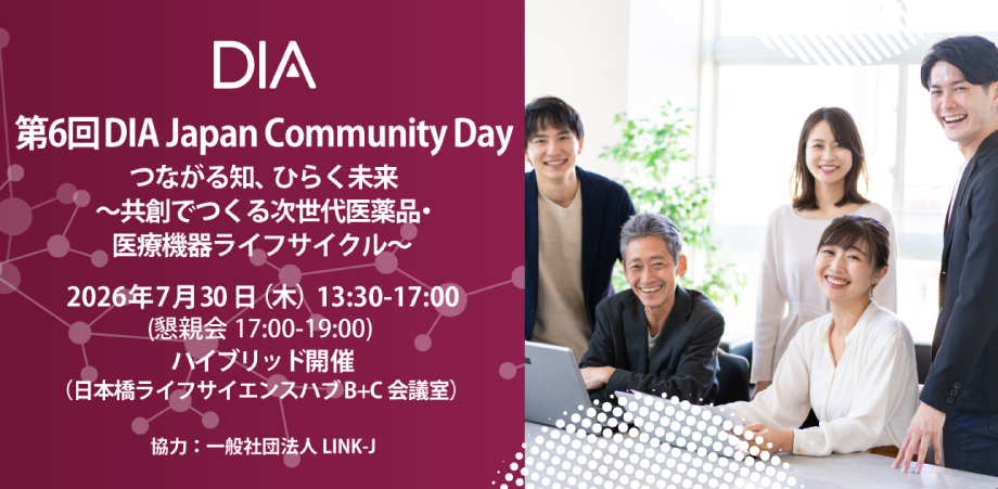 第6回DIA Japan Community Day  つながる知、ひらく未来　　　　～  共創でつくる次世代医薬品・医療機器ライフサイクル ～