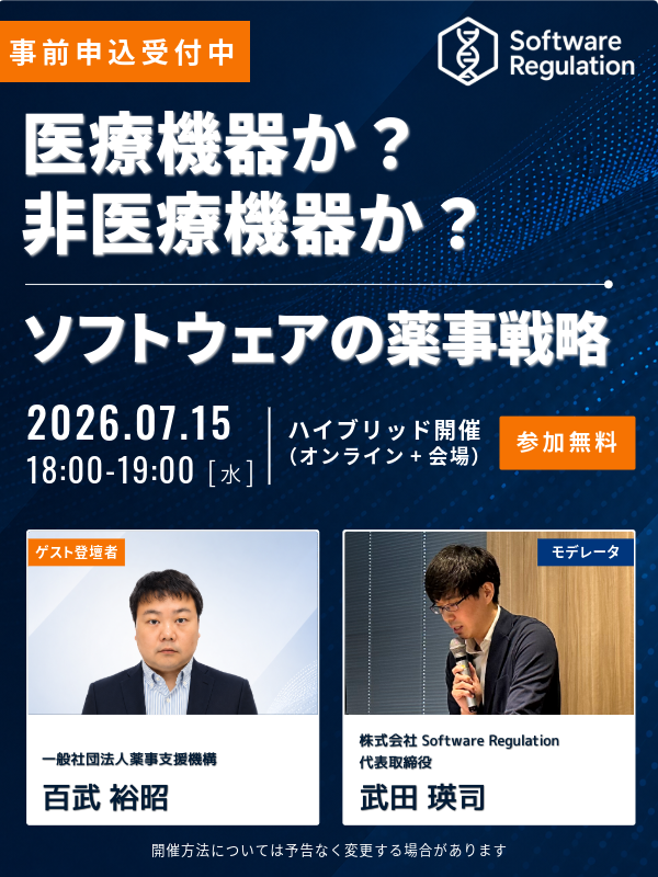 【無料】『医療機器』と『非医療機器』のソフトウェア薬事戦略
