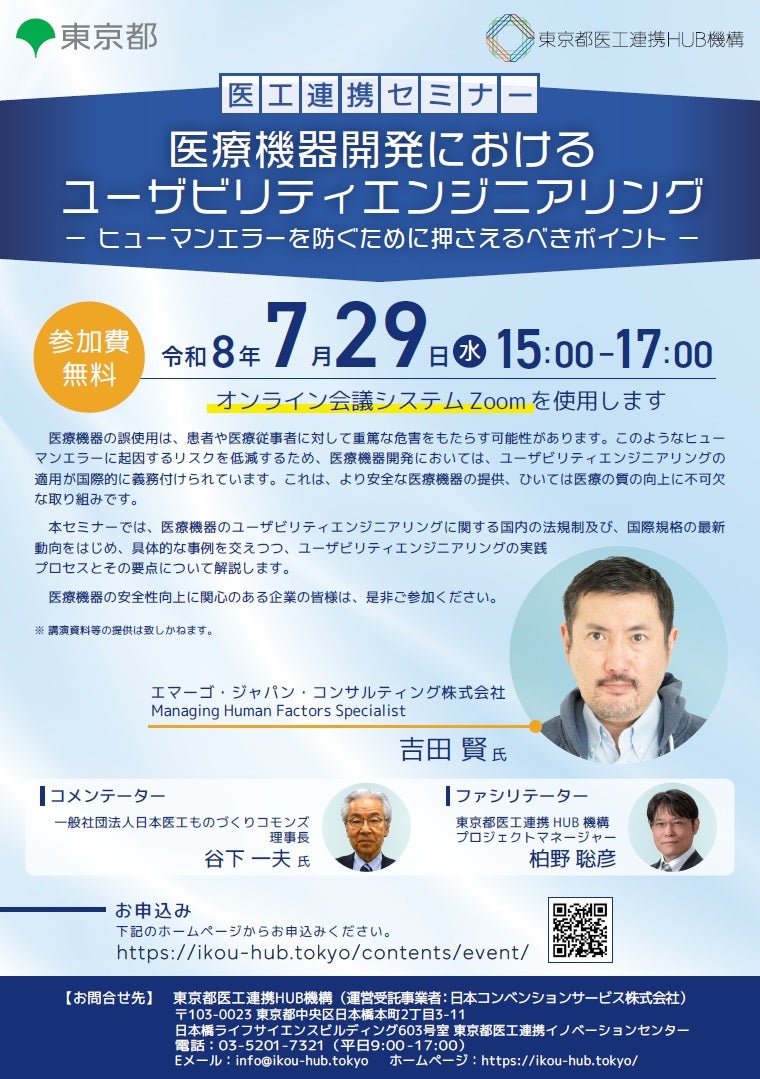 医工連携セミナー｜医療機器開発におけるユーザビリティエンジニアリング ーヒューマンエラーを防ぐために押さえるべきポイントー