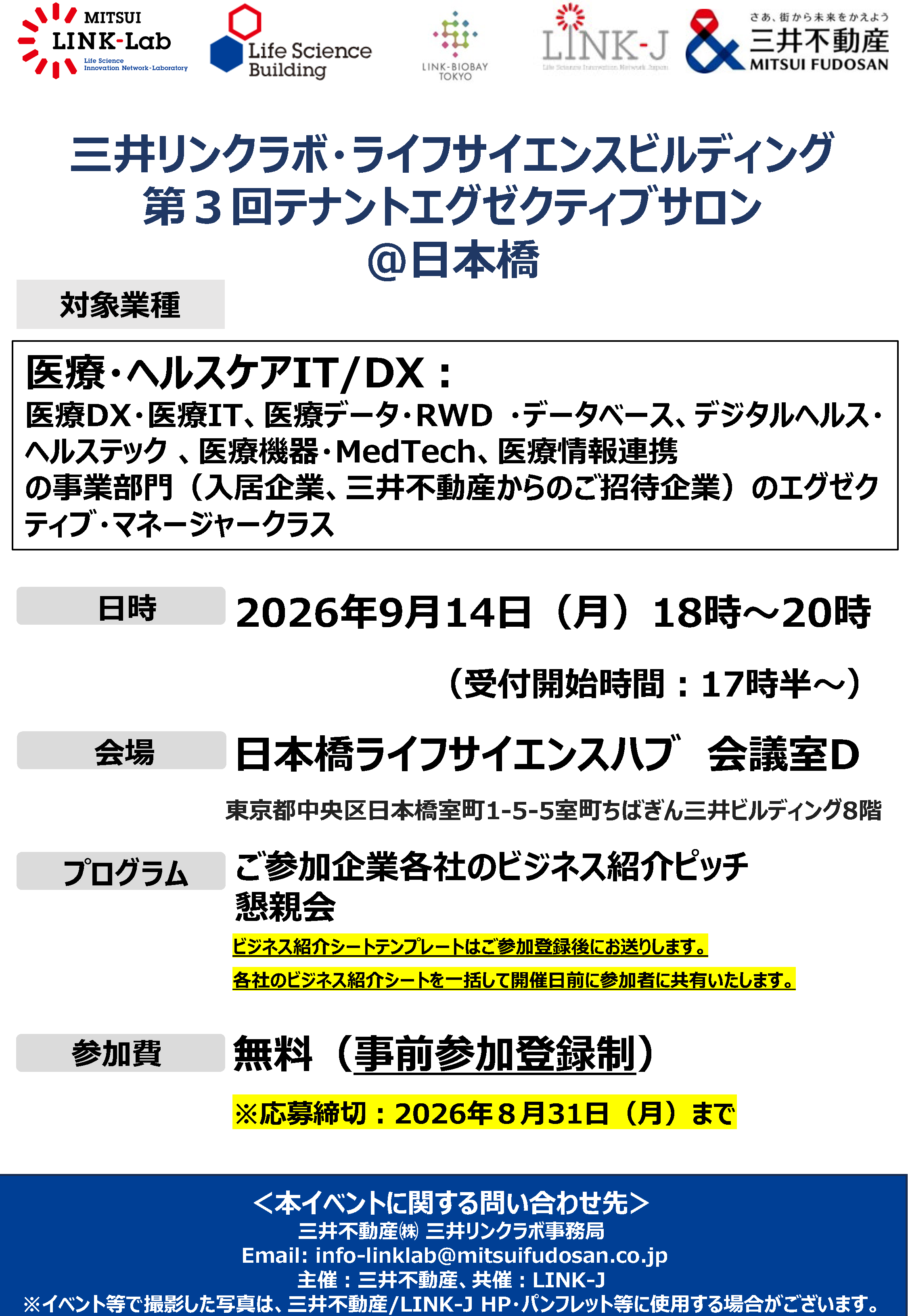 【事前参加登録要】三井リンクラボ・ライフサイエンスビルディング　第３回テナントエグゼクティブサロン＠日本橋