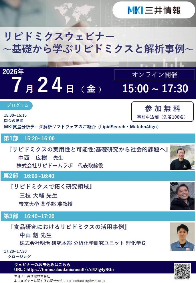【無料ウェビナー】2026年7月24日（金）『リピドミクスウェビナー ～基礎から学ぶリピドミクスと解析事例～』開催のご案内