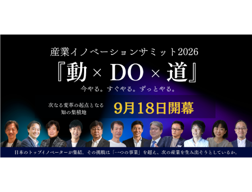 産業イノベーションサミット2026 『動 × DO ×道』今やる。すぐやる。ずっとやる。