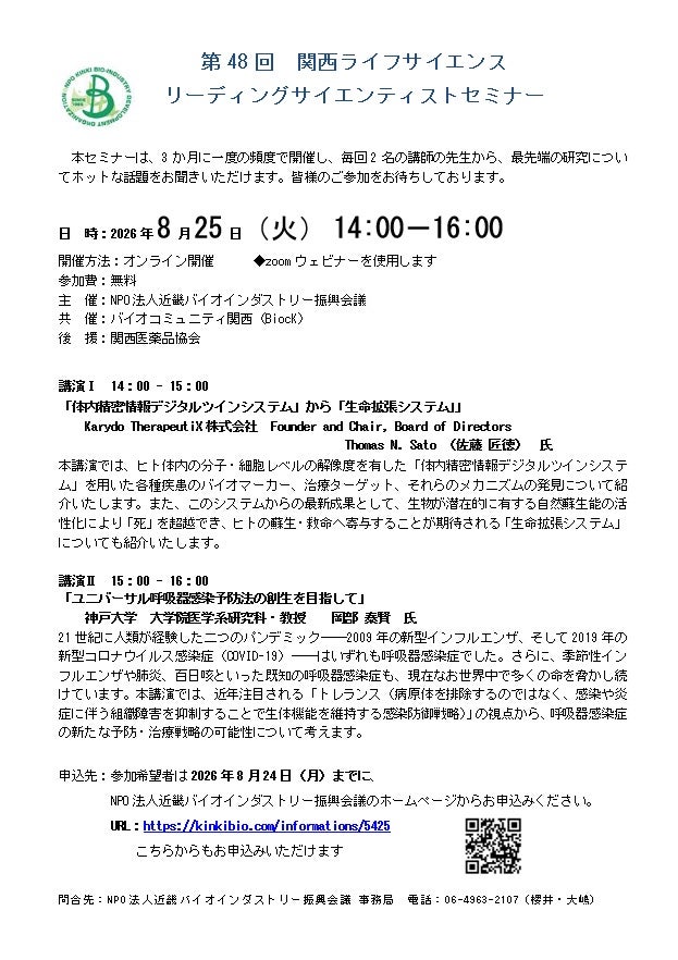 第48回　関西ライフサイエンスリーディングサイエンティストセミナー