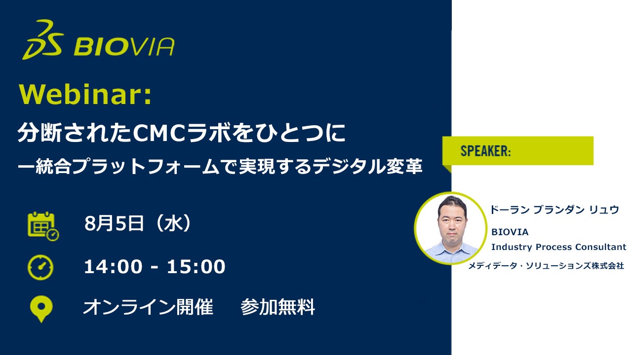 分断されたCMCラボをひとつに ―統合プラットフォームで実現するデジタル変革