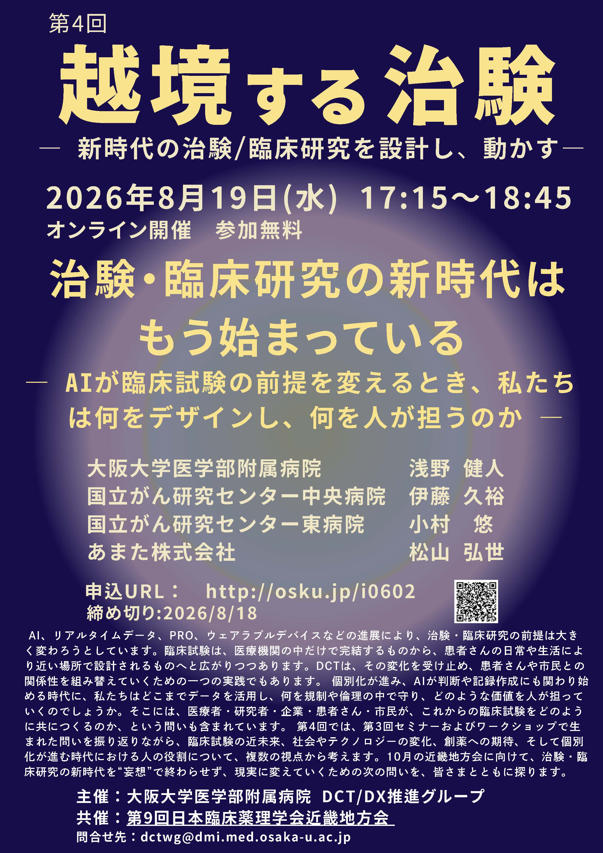 第4回 越境する治験 — 新時代の治験/臨床研究を設計し、動かす