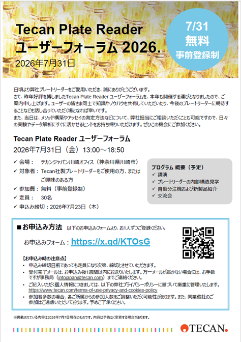＜昨年好評！＞Tecan Plate Reader ユーザーフォーラム
