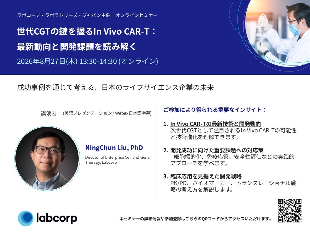 ラボコープ・ラボラトリーズ・ジャパン主催ウェビナー　世代CGTの鍵を握るIn Vivo CAR-T：最新動向と開発課題を読み解く