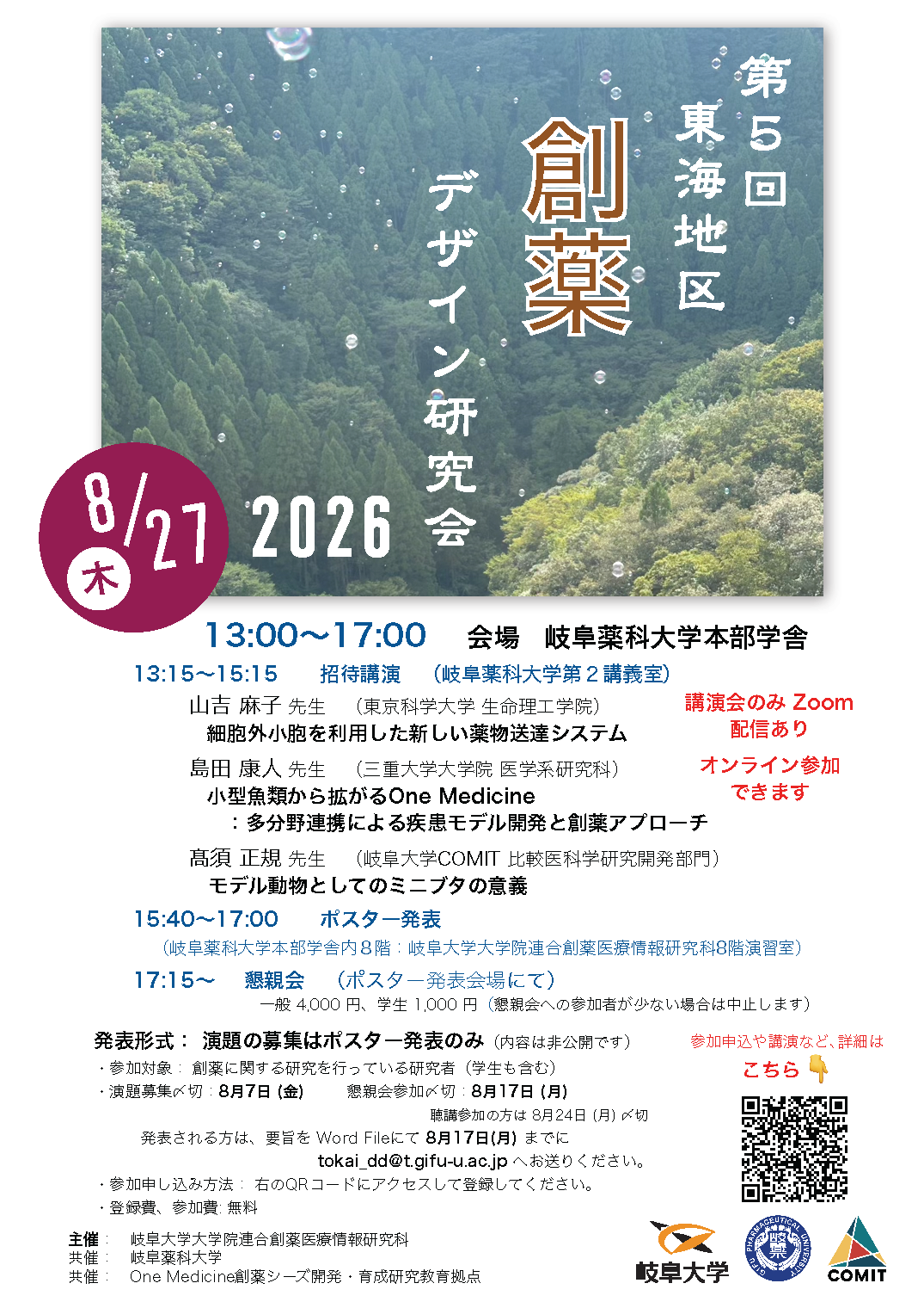 第5回東海地区創薬デザイン研究会