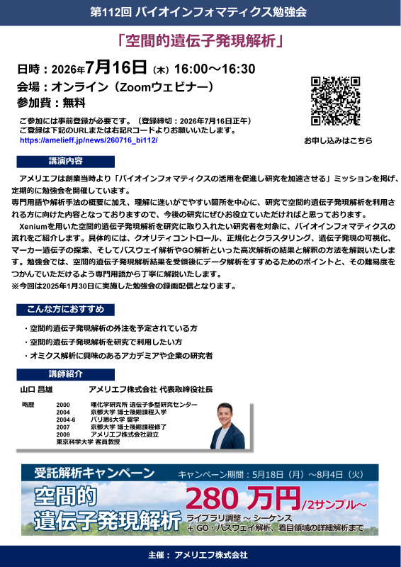 「空間的遺伝子発現解析」勉強会