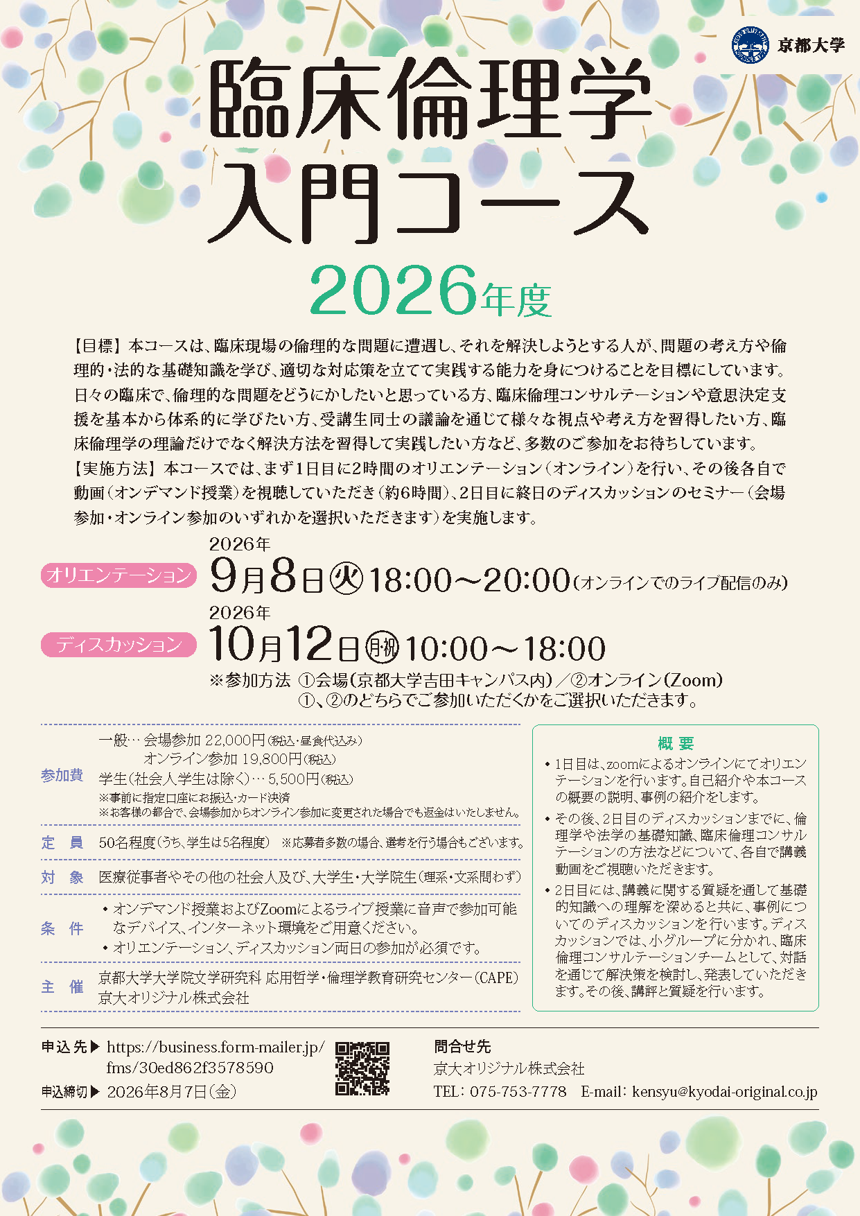 臨床倫理学 入門コース 2026