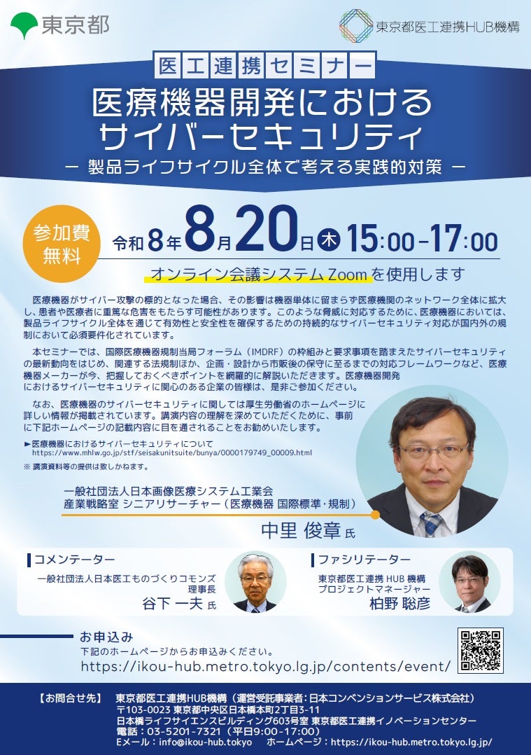 医工連携セミナー｜医療機器開発におけるサイバーセキュリティ ー製品ライフサイクル全体で考える実践的対策ー