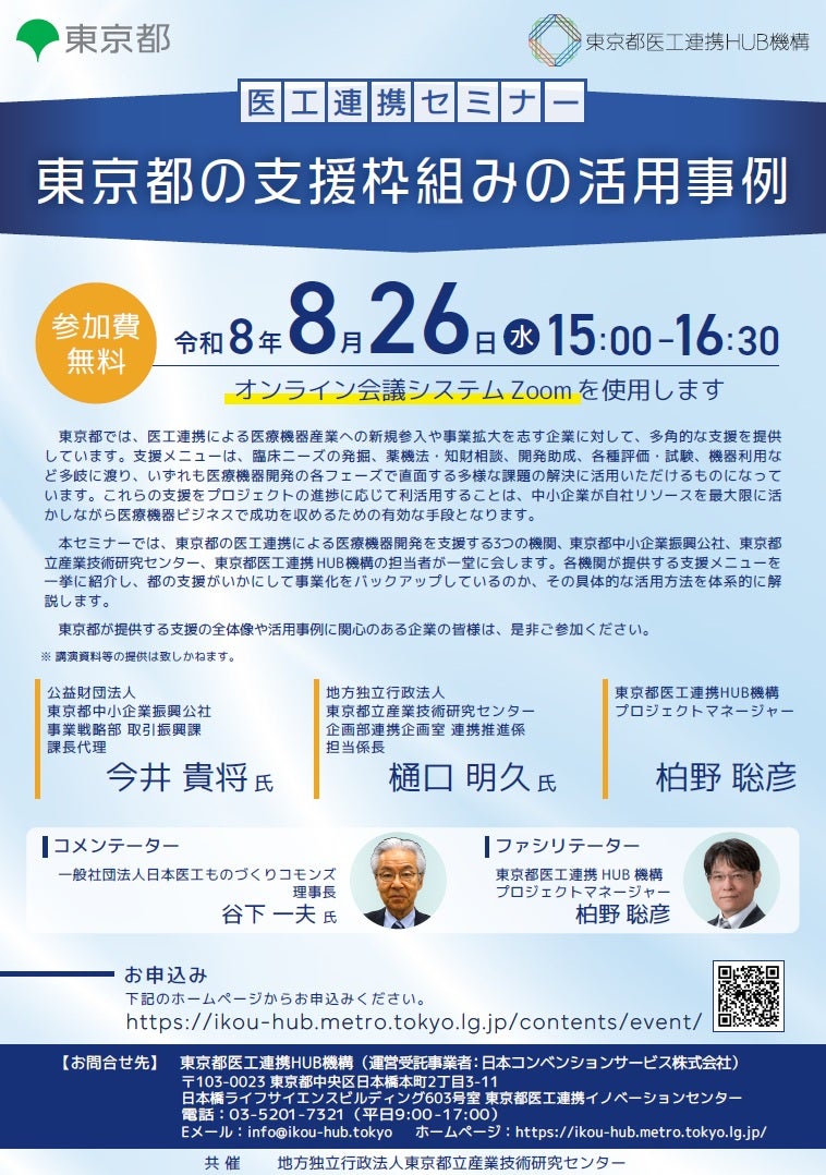 医工連携セミナー｜東京都の支援枠組みの活用事例