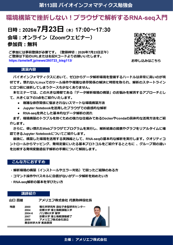 「環境構築で挫折しない！ブラウザで解析するRNA-seq入門」勉強会