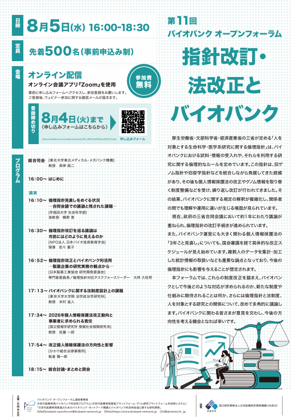 第11回バイオバンク オープンフォーラム「指針改訂・法改正とバイオバンク」を開催します