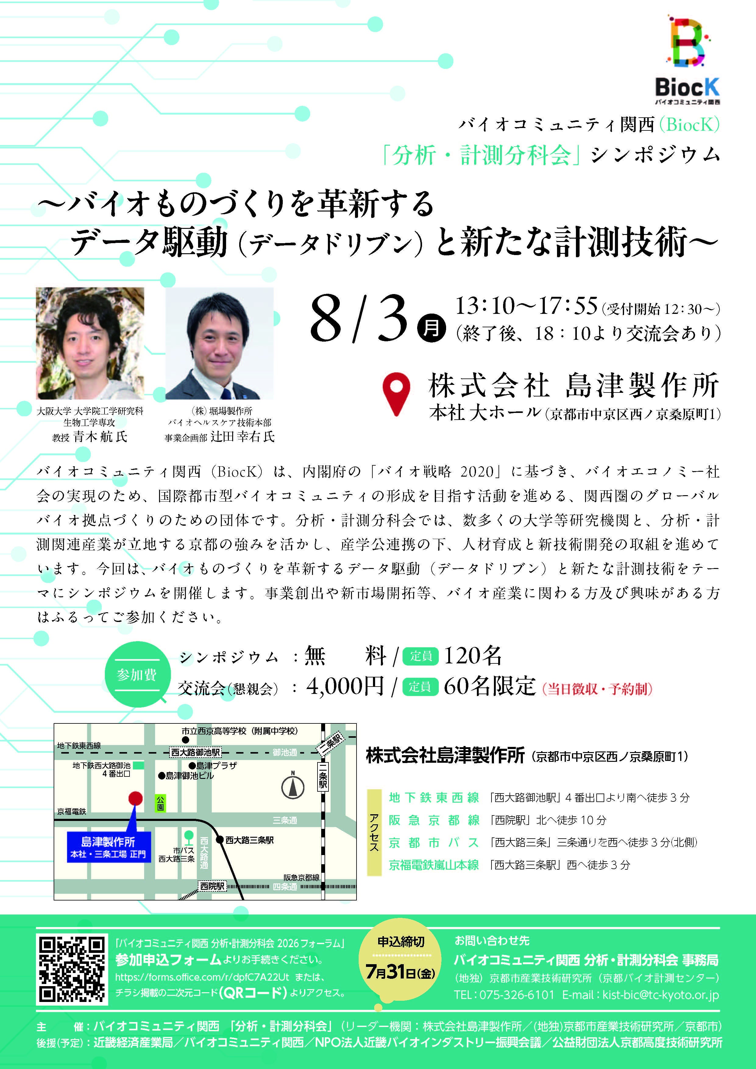 バイオコミュニティ関西（BiocK）「分析・計測分科会」シンポジウム～バイオものづくりを革新するデータ駆動（データドリブン）と新たな計測技術～