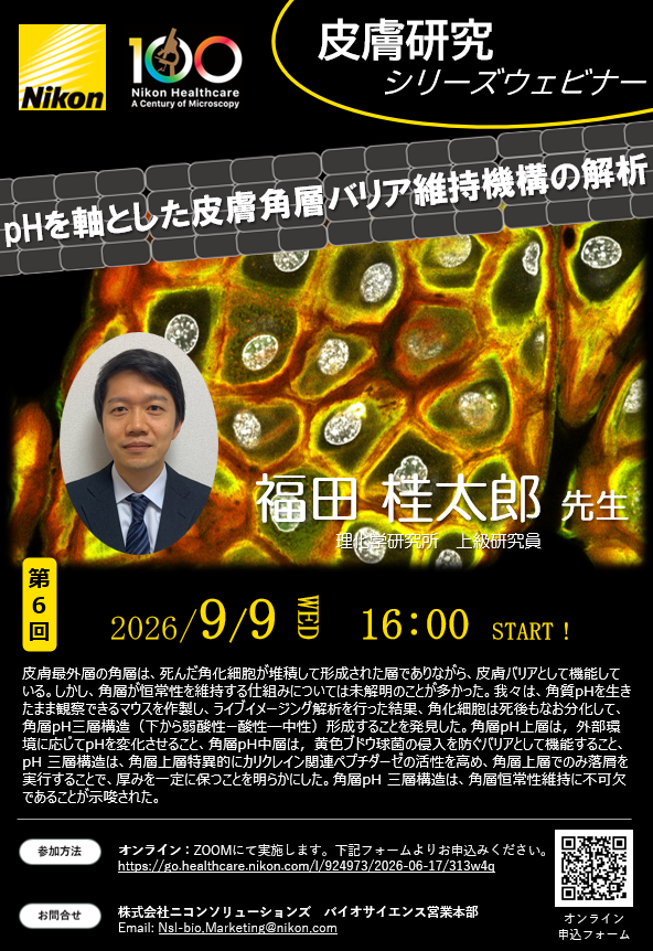 【皮膚研究シリーズウェビナー第6回】pHを軸とした皮膚角層バリア維持機構の解析
