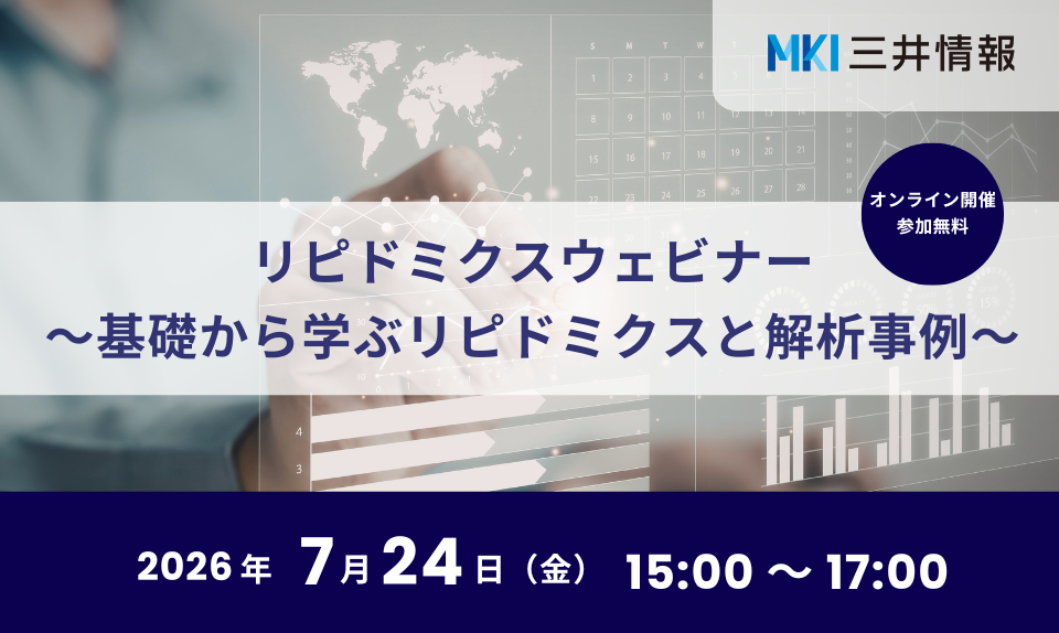 【無料ウェビナー】2026年7月24日（金）『リピドミクスウェビナー ～基礎から学ぶリピドミクスと解析事例～』開催のご案内