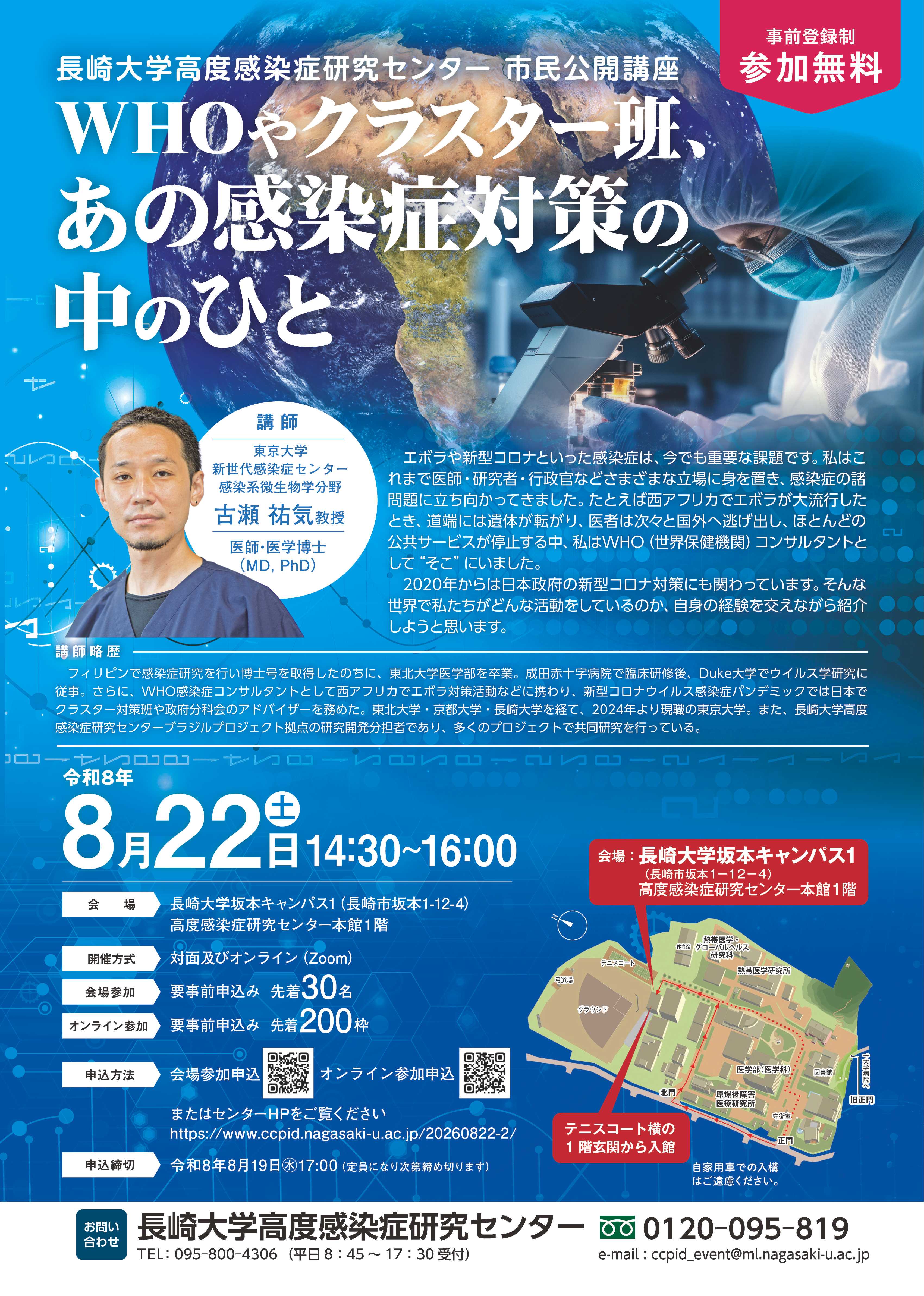 長崎大学高度感染症研究センター市民公開講座 「WHOやクラスター班、あの感染症対策の中のひと」