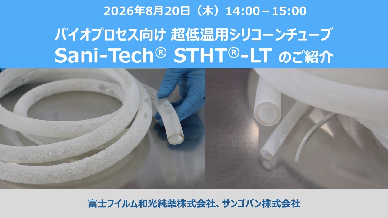 バイオプロセス向け超低温用シリコーンチューブ「Sani-Tech® STHT®-LT」のご紹介