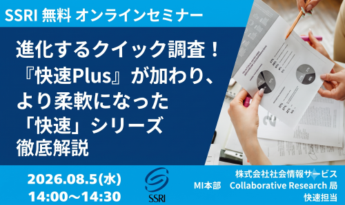 『進化するクイック調査！『快速Plus』が加わり、より柔軟になった「快速」シリーズ徹底解説』オンラインセミナー実施のお知らせ　【SSRI】