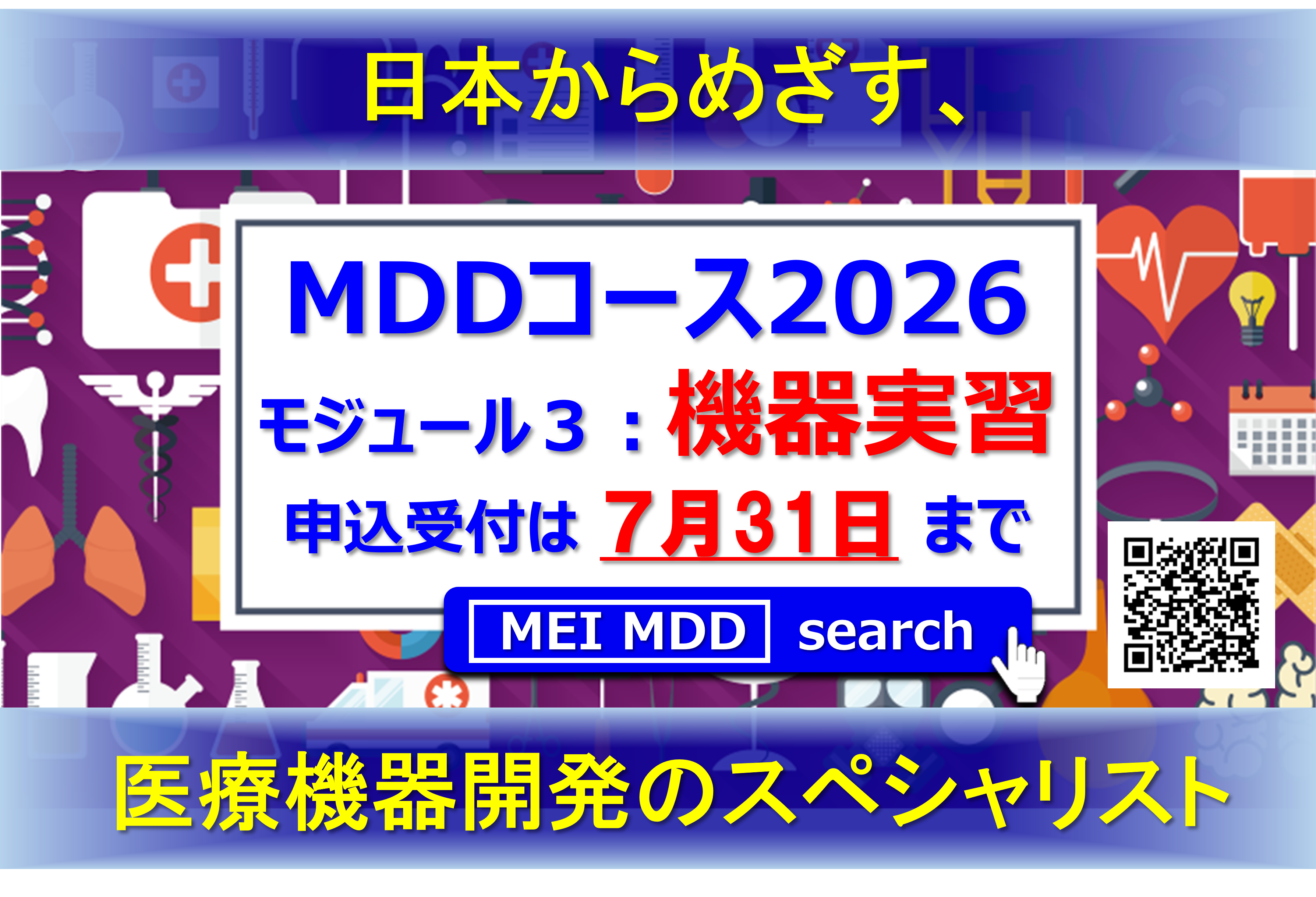 【8月8】メディカルデバイスデザインコース2026　モジュール3　Webインタラクティブ講義にて開催　8/8・8/22・9/5・9/12