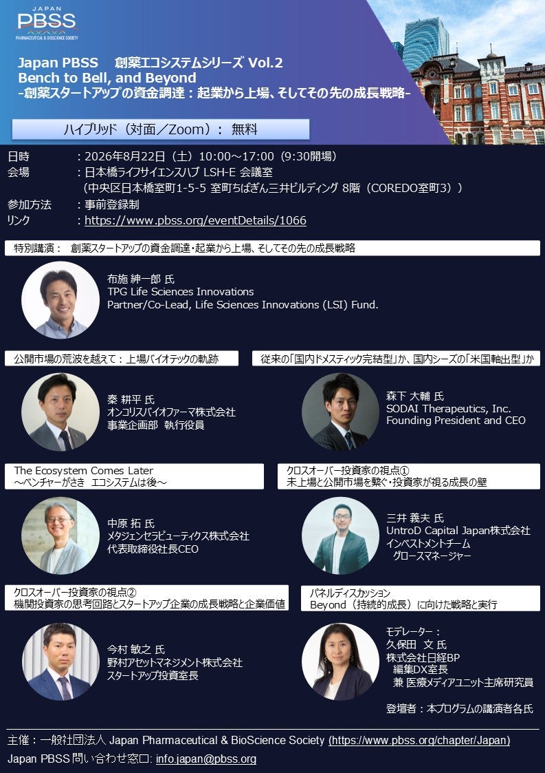 Japan PBSS 創薬エコシステムシリーズ Vol.2 現地開催イベントのお知らせ －創薬スタートアップの資金調達：起業から上場、そしてその先の成長戦略－