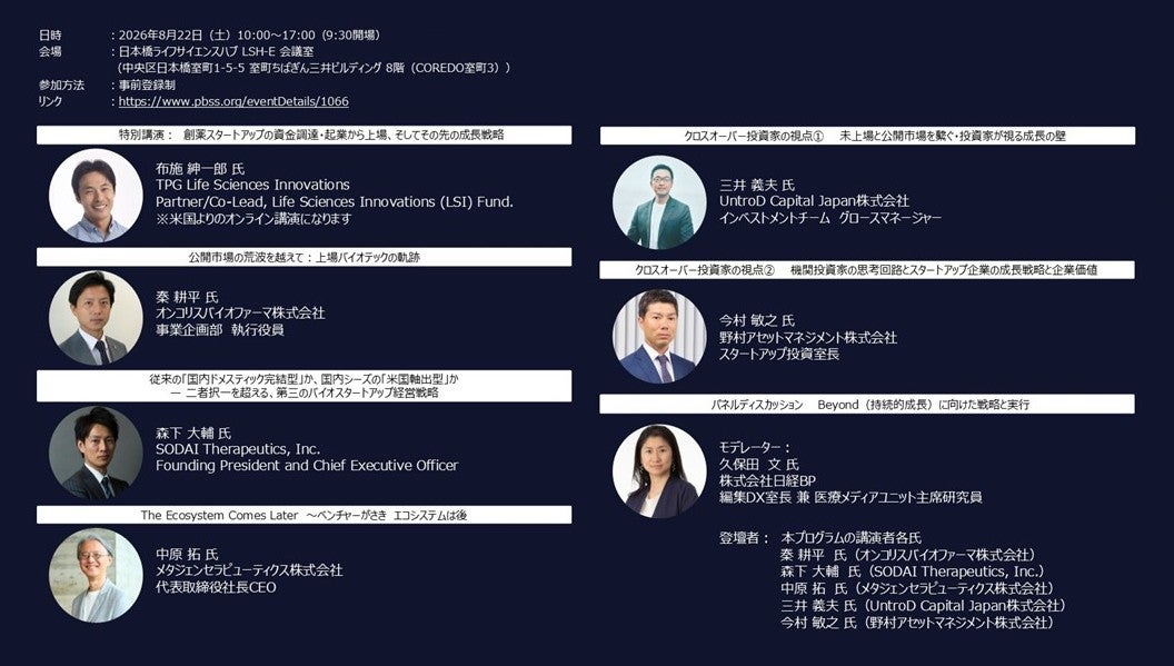 Japan PBSS 創薬エコシステムシリーズ Vol.2 現地開催イベントのお知らせ －創薬スタートアップの資金調達：起業から上場、そしてその先の成長戦略－