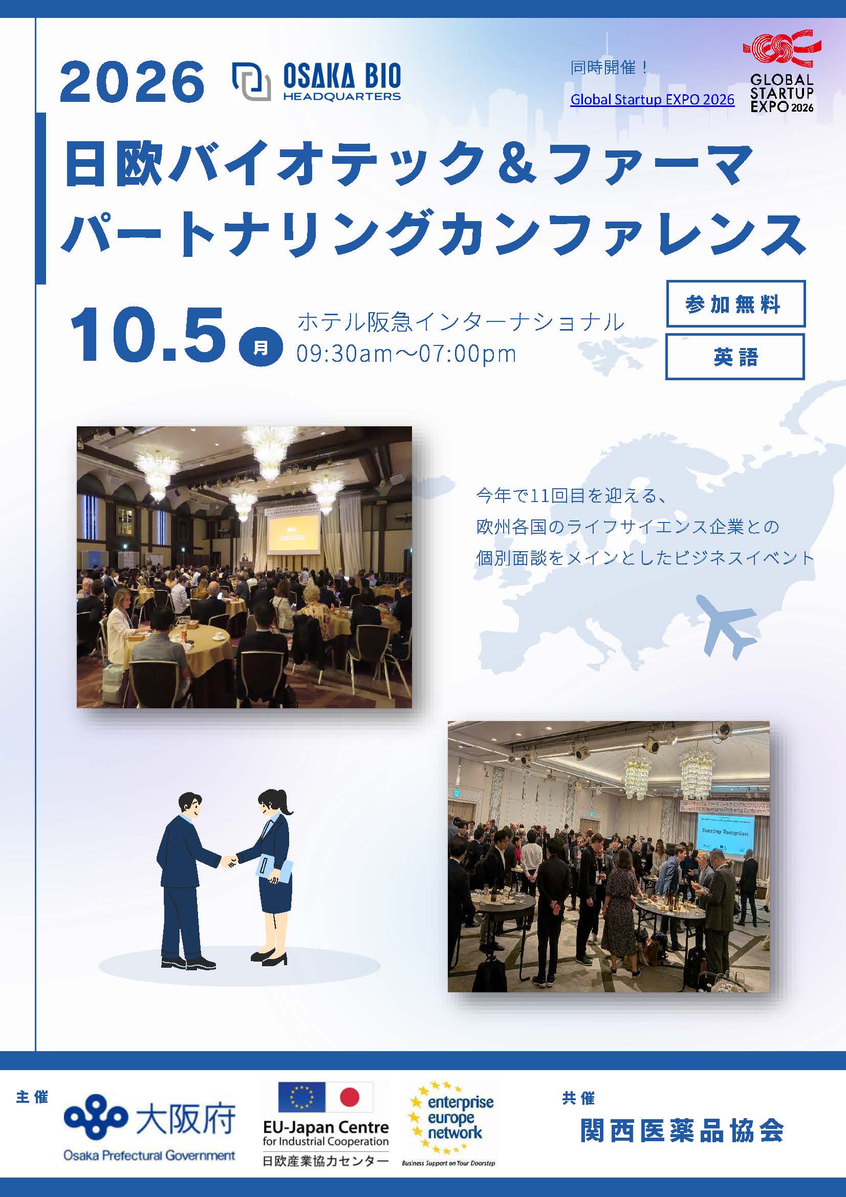 日欧バイオテック＆ファーマ パートナリングカンファレンス2026