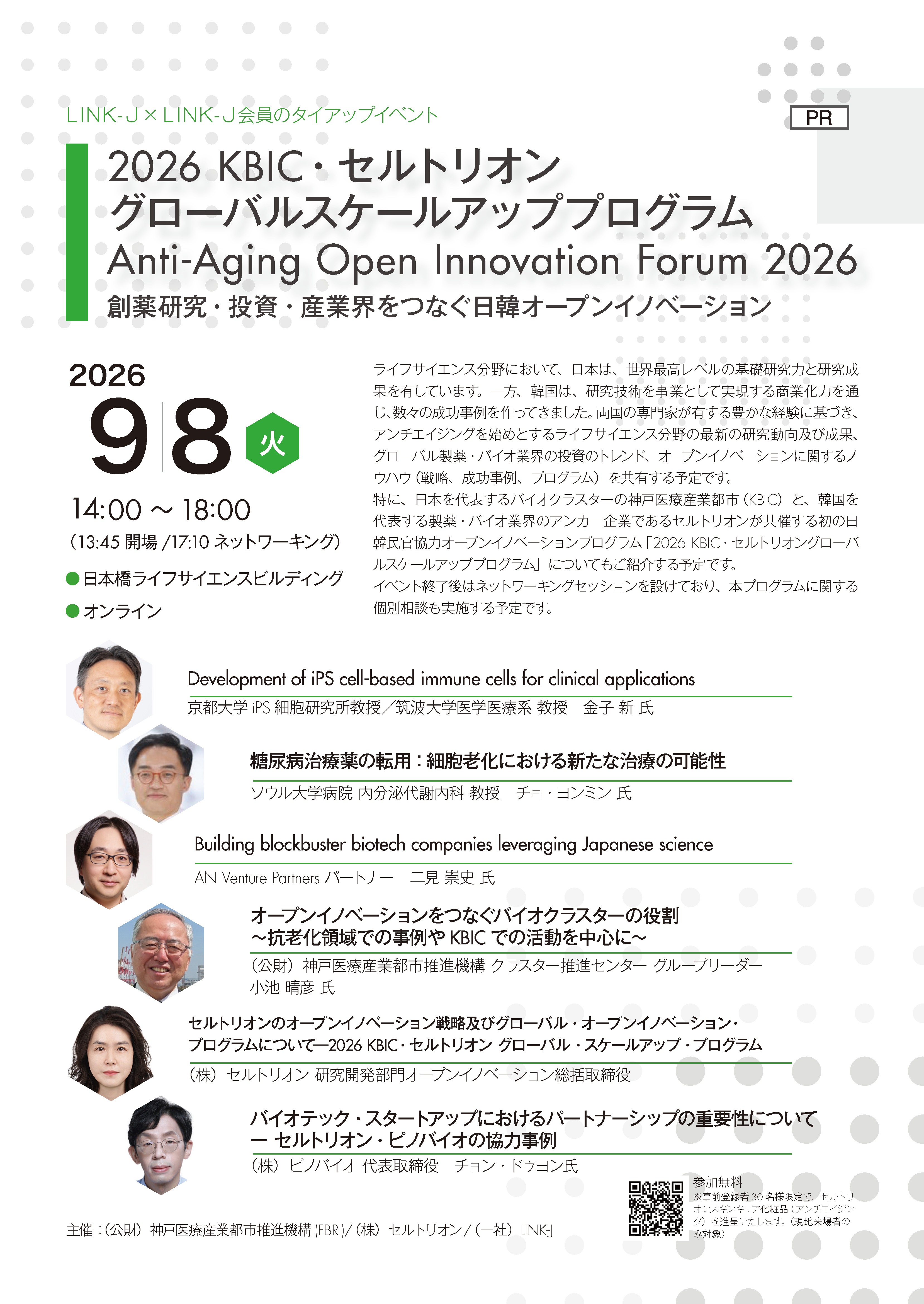 Anti-Aging Open Innovation Forum 2026ー創薬研究・投資・産業界をつなぐ日韓オープンイノベーション