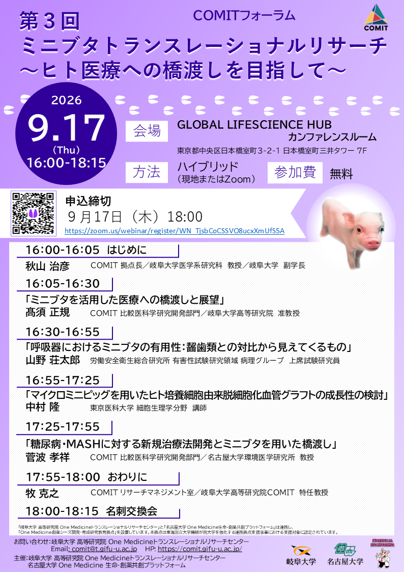 COMITフォーラム「第3回 ミニブタトランスレーショナルリサーチ ～ヒト医療への橋渡しを目指して～」