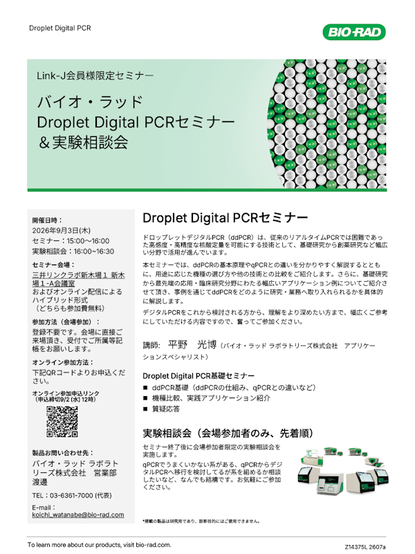 【Link-J会員様限定】バイオ・ラッドDroplet Digital PCRセミナー＆実験相談会
