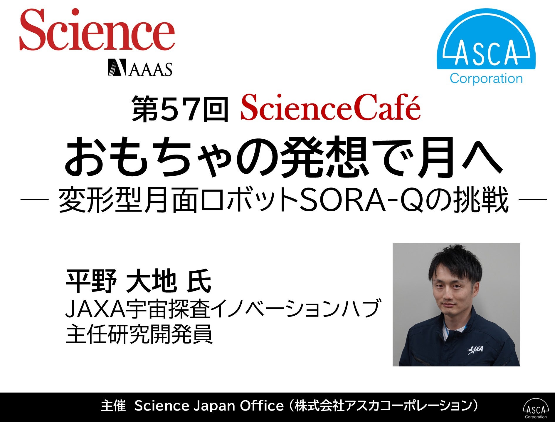 おもちゃの発想で月へ ― 変形型月面ロボットSORA-Qの挑戦 ― JAXA平野氏ご登壇（Science Robotics誌掲載）