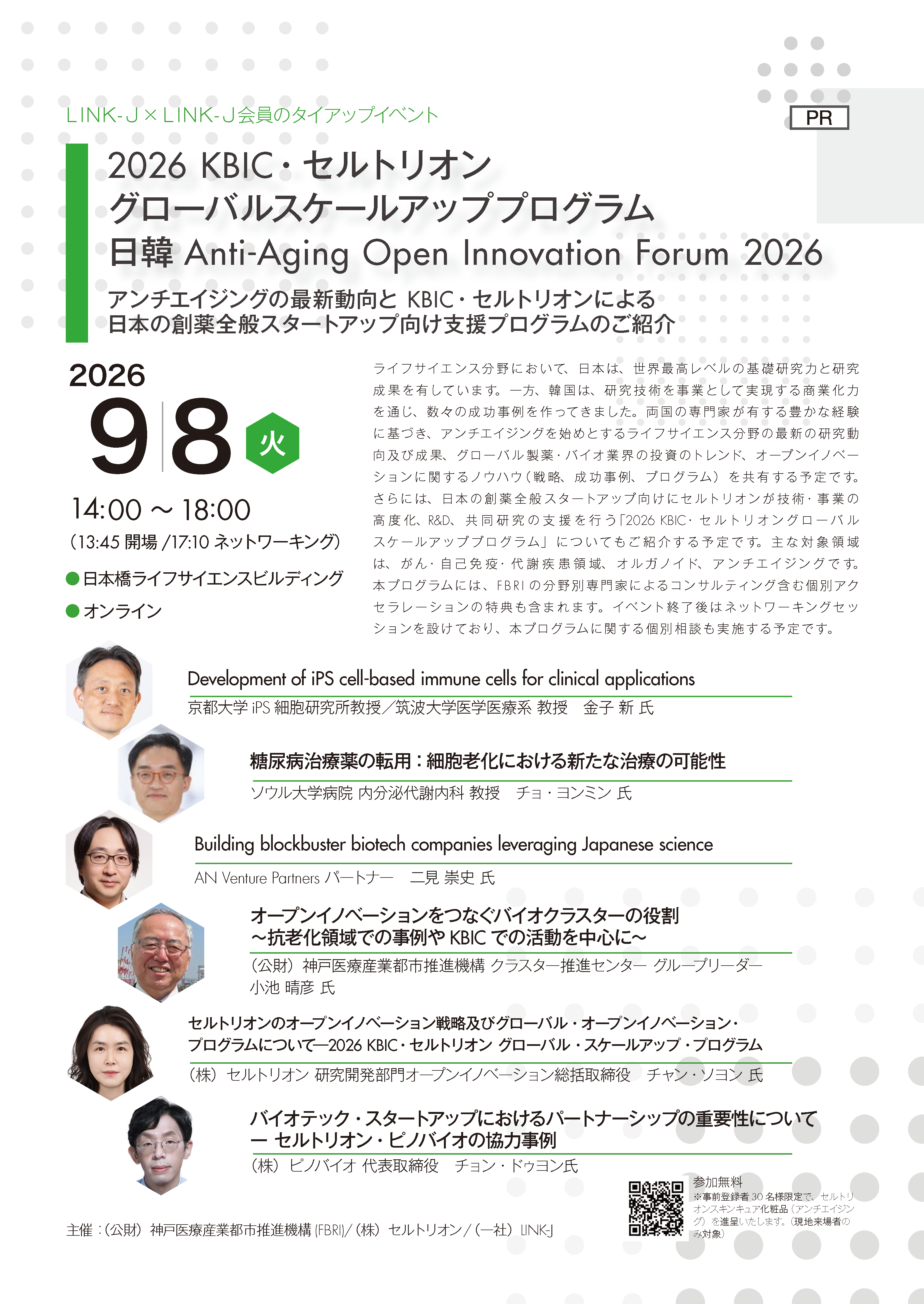 Anti-Aging Open Innovation Forum 2026ー創薬研究・投資・産業界をつなぐ日韓オープンイノベーション