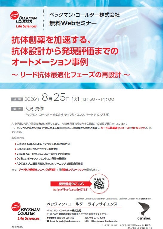 抗体創薬を加速する、抗体設計から発現評価までのオートメーション事例（ベックマン・コールター株式会社）