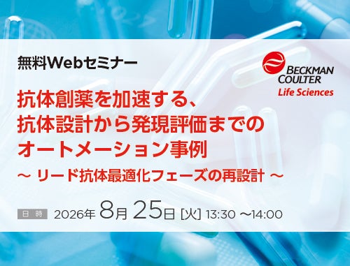 抗体創薬を加速する、抗体設計から発現評価までのオートメーション事例（ベックマン・コールター株式会社）