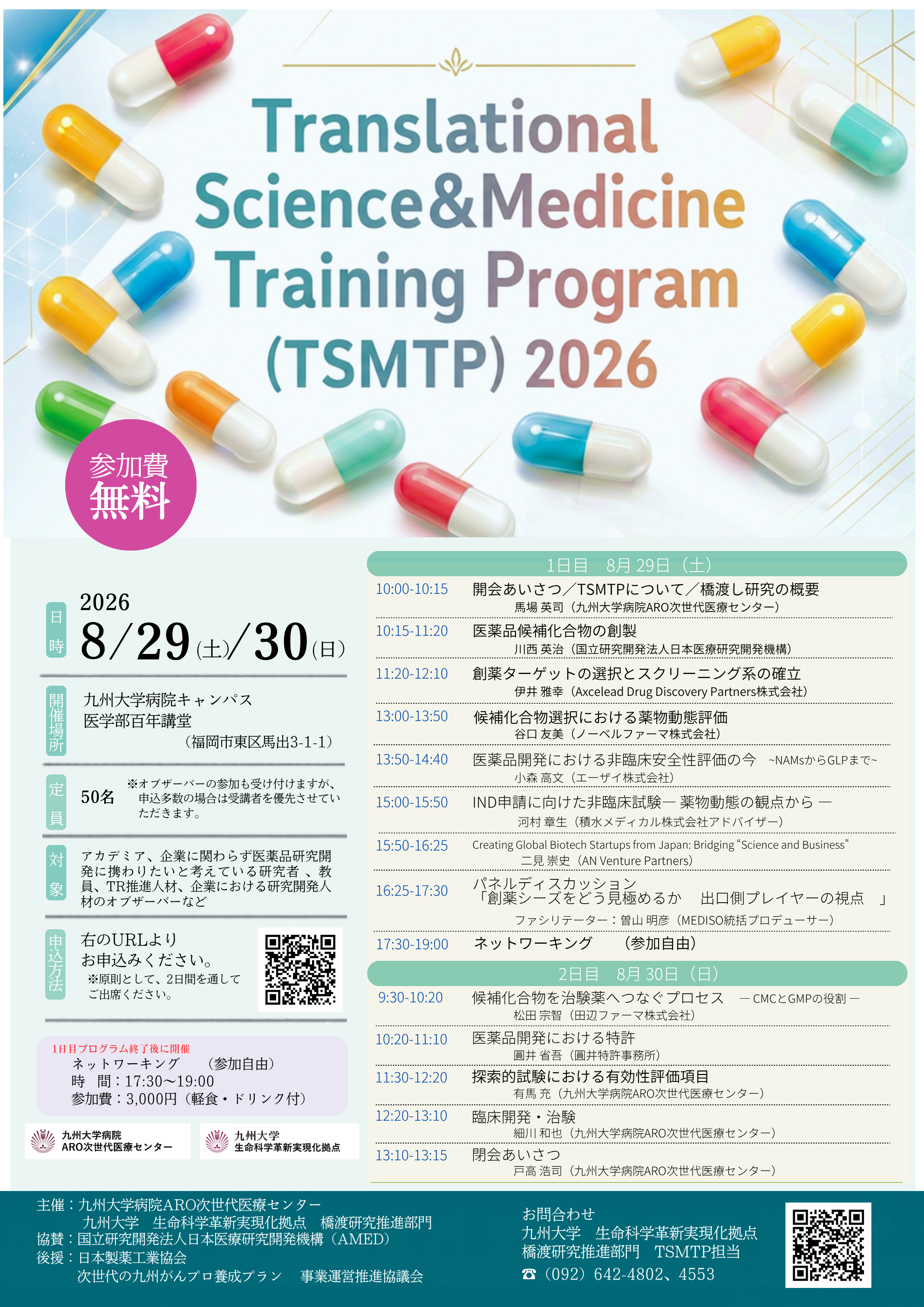 TSMTP（Translational Science＆Ｍedicine Training Program) 2026