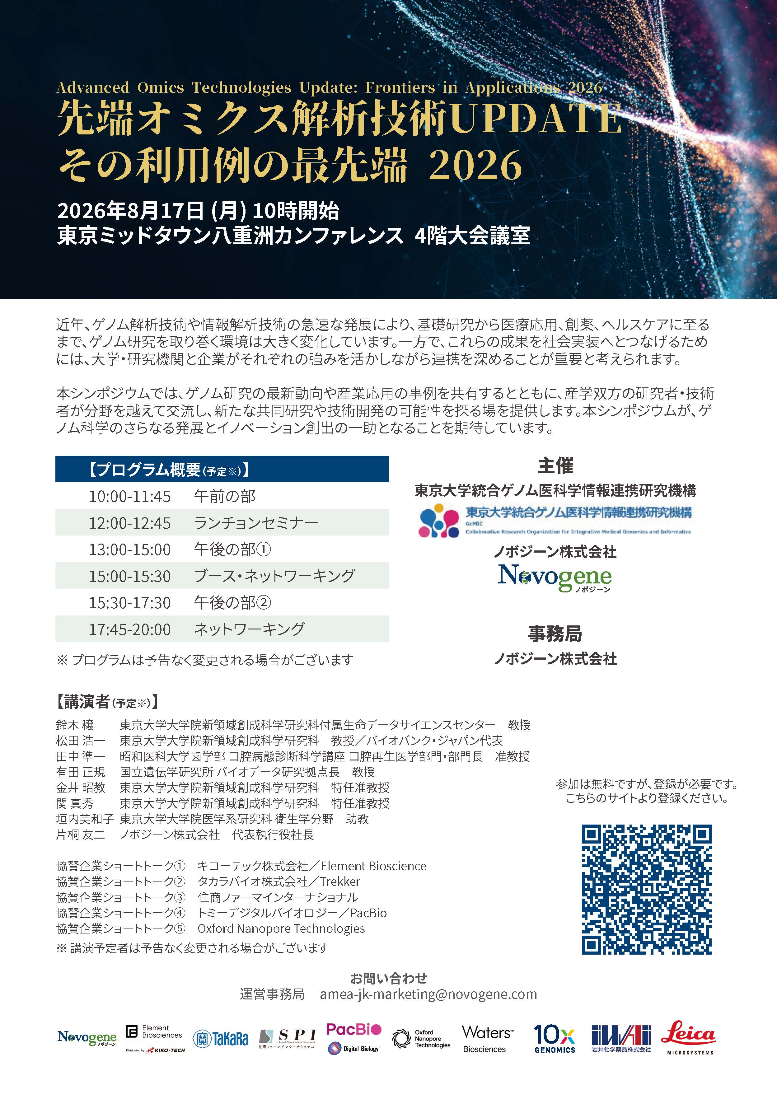 シンポジウム　「先端オミクス解析技術UPDATE；その利用例の最先端2026」開催のお知らせ