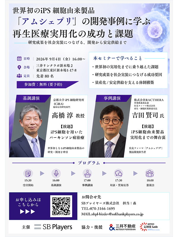 【9/4（金）開催・参加費無料・要予約】世界初のiPS細胞由来製品「アムシェプリ®」の開発事例に学ぶ　再生医療実用化の成功と課題
