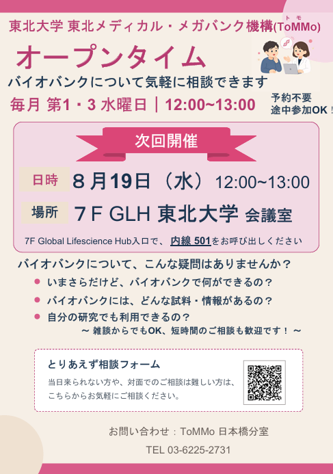 ToMMoってどんなところ？バイオバンクって何？ 気になる疑問を担当者に直接聞ける「オープンタイム」開催！