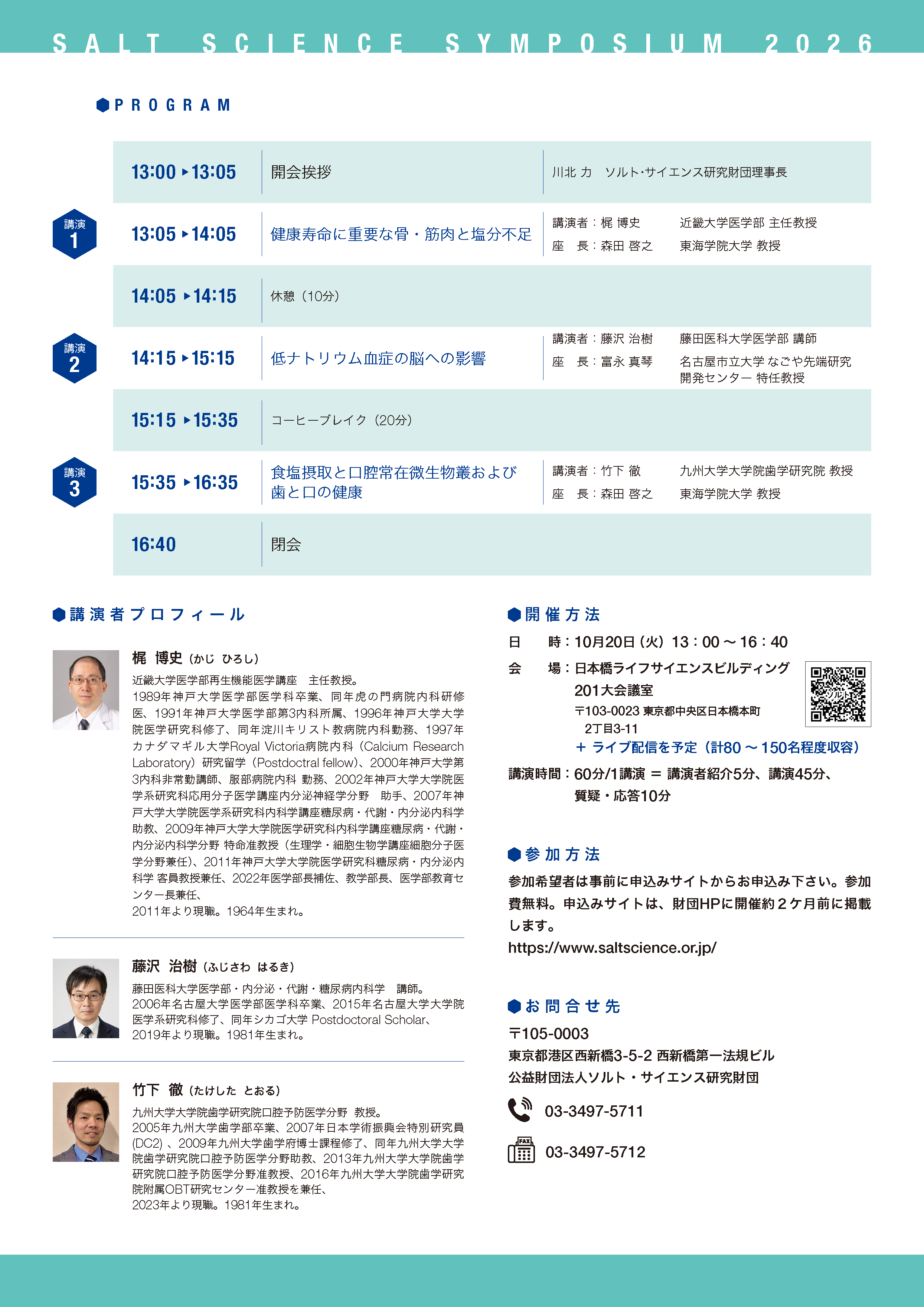 《参加者募集中！！》　ソルト・サイエンス・シンポジウム2026のご案内　　テーマ；「適切な塩分摂取で挑む超高齢社会」