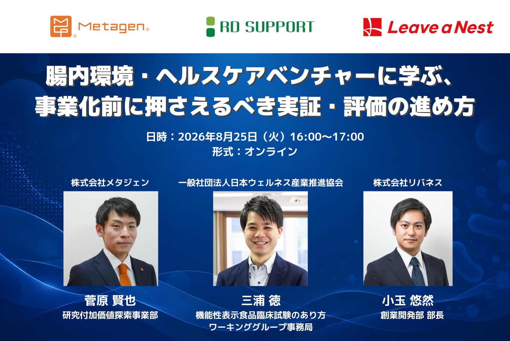 腸内環境・ヘルスケアベンチャーに学ぶ、事業化前に押さえるべき実証・評価の進め方