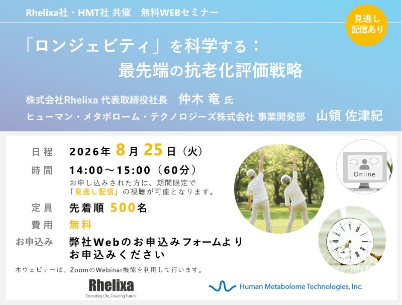 「ロンジェビティ」を科学する：最先端の抗老化評価戦略