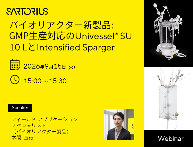 バイオリアクター新製品: GMP生産対応のUnivessel® SU 10 LとIntensified Sparger