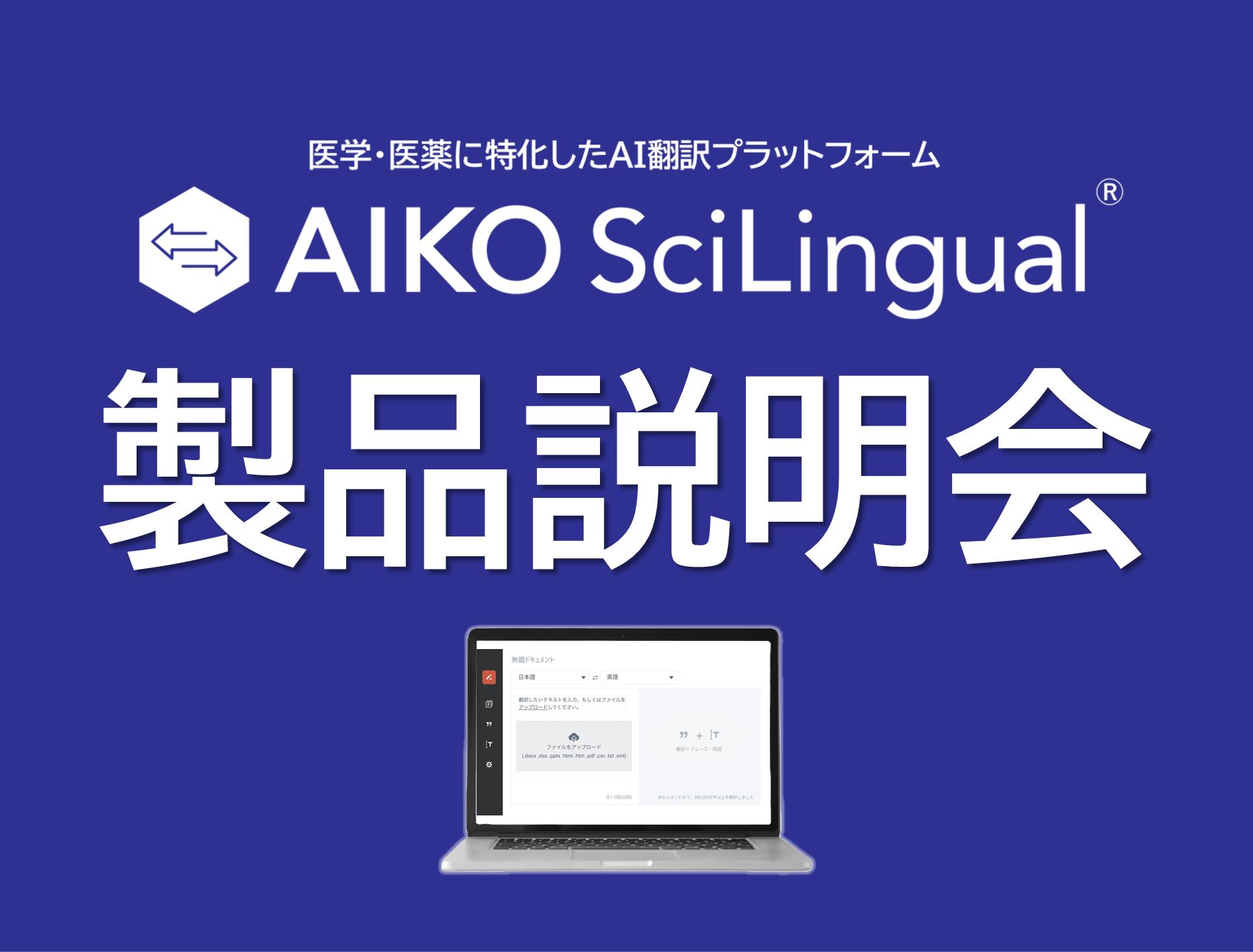 ライフサイエンス業界向けのAI翻訳システム「AIKO SciLingual」製品説明会