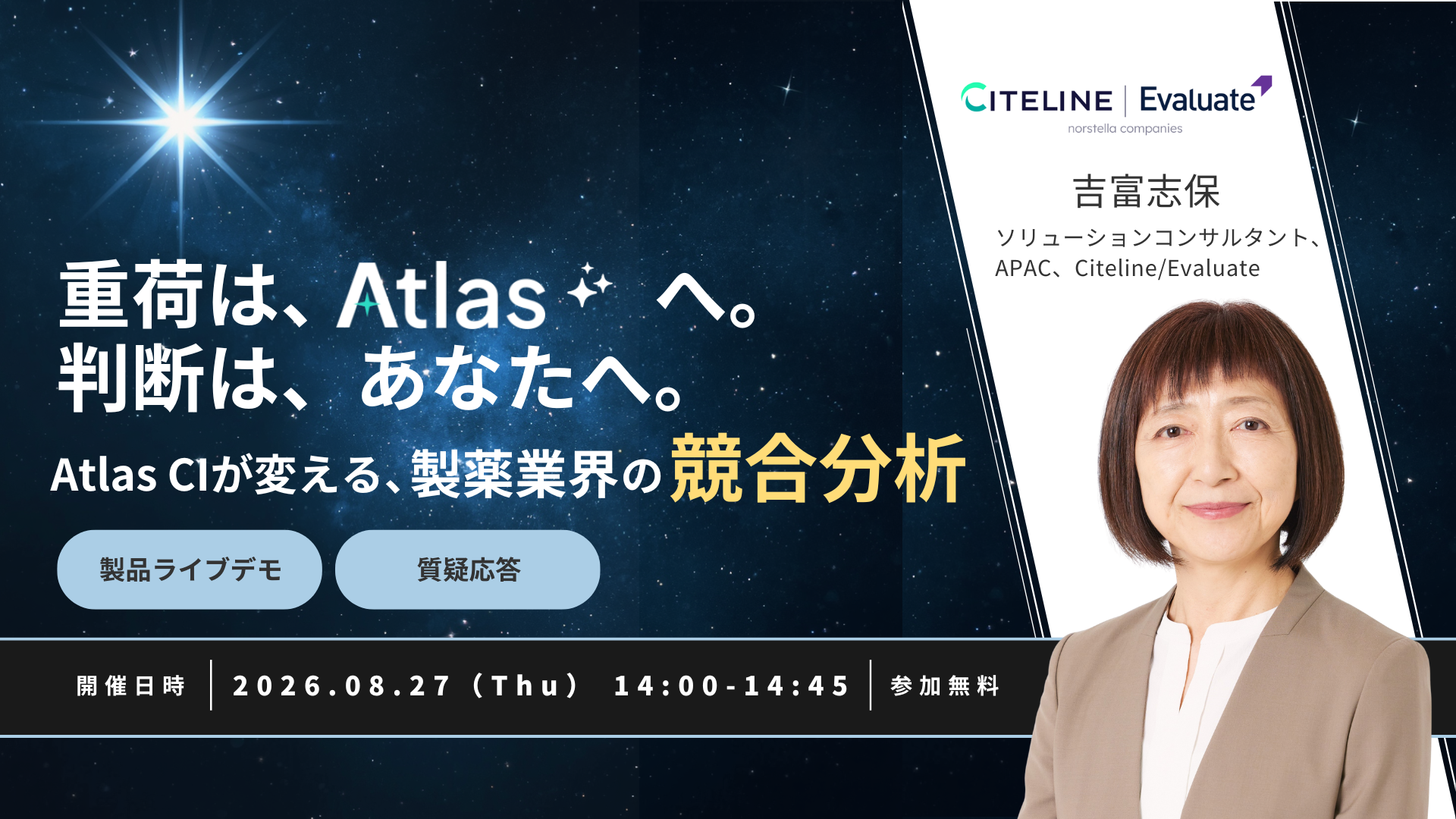 【新製品ウェビナー】製薬業界の競合分析を変えるエージェントAI「Atlas CI」登場