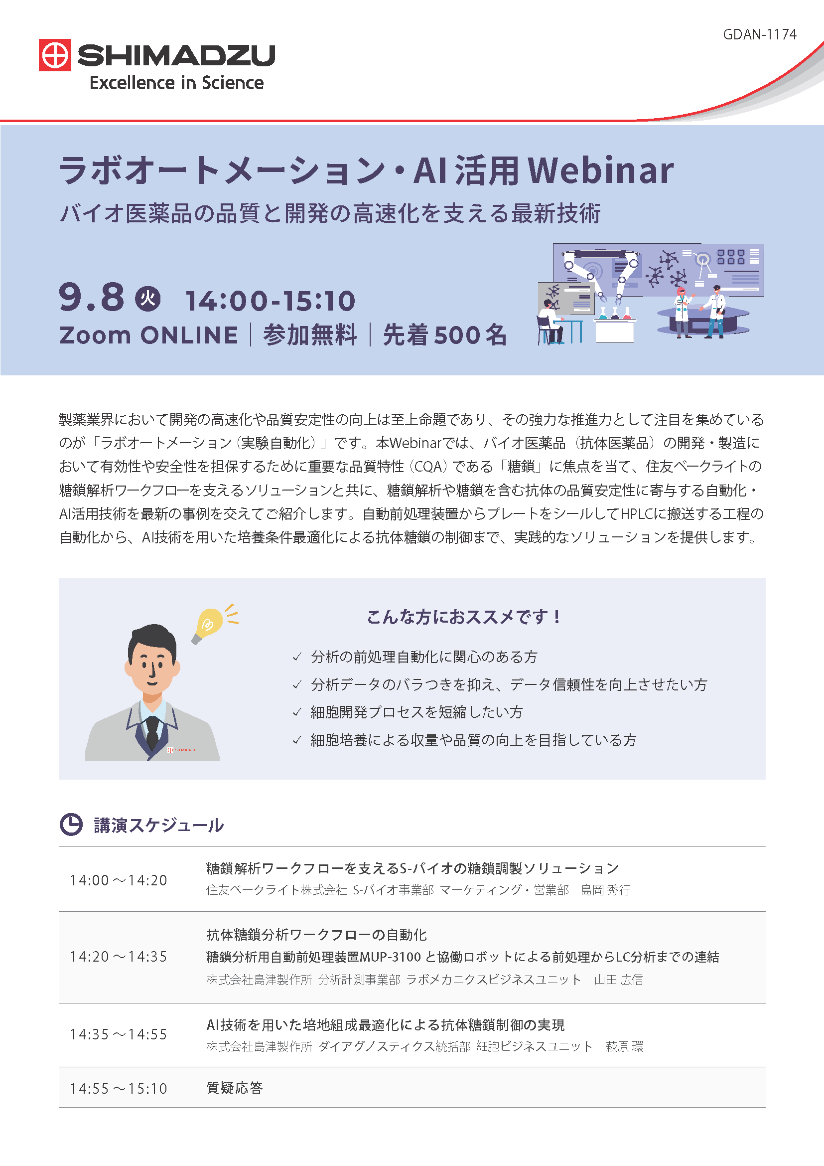 島津製作所｜ラボオートメーション・AI 活用Webinar　バイオ医薬品の品質と開発の高速化を支える最新技術