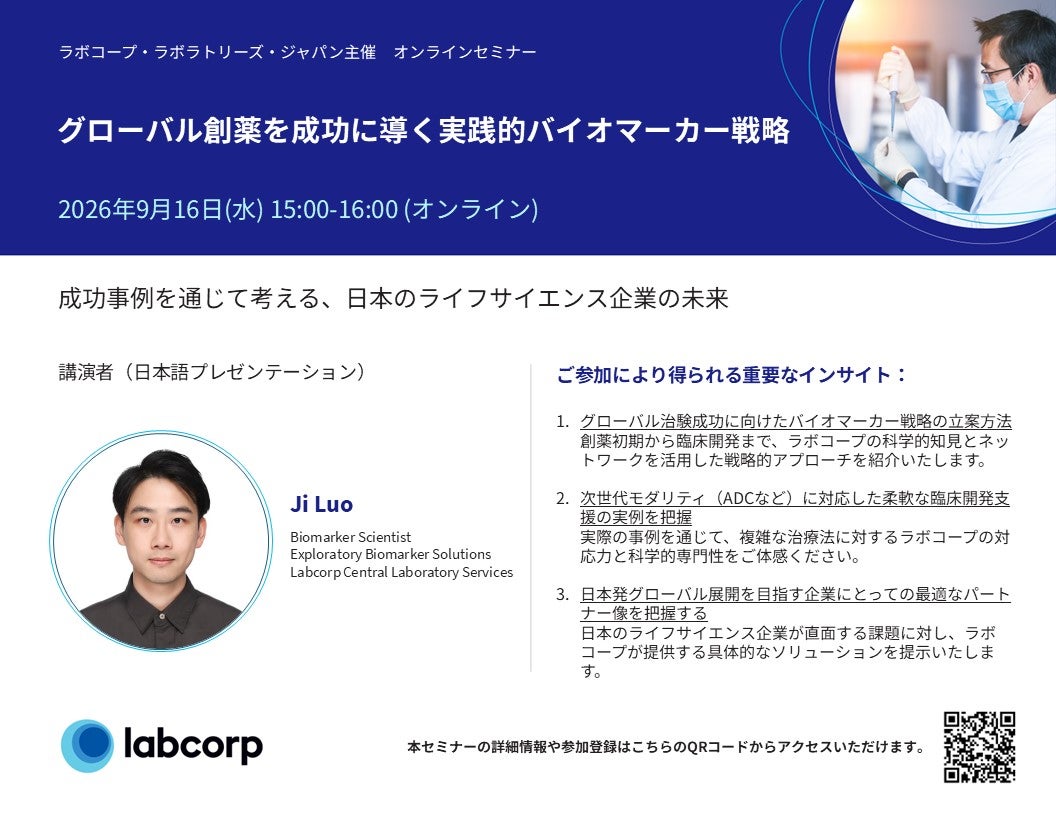 グローバル創薬を成功に導く実践的バイオマーカー戦略 | 成功事例を通じて考える、日本のライフサイエンス企業の未来