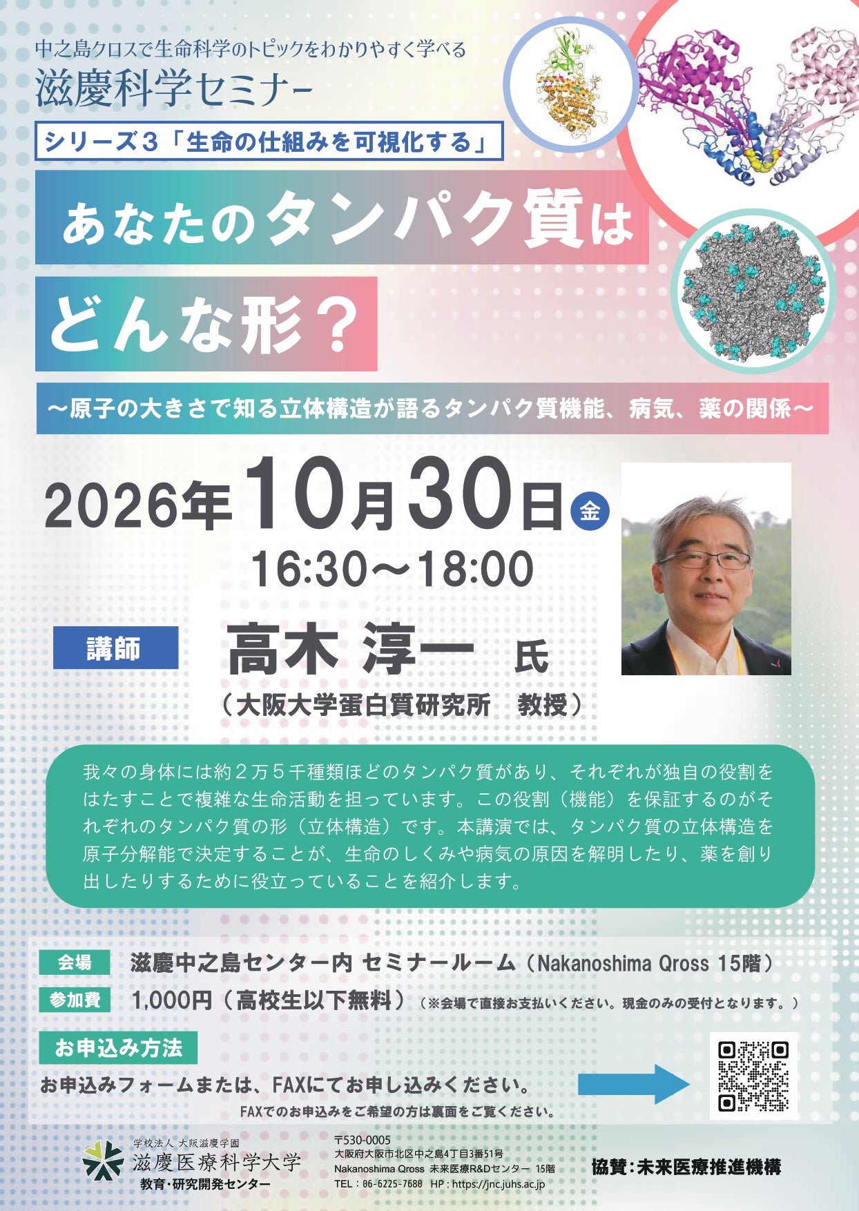 【生命の仕組みを可視化する】あなたのタンパク質はどんな形？～原子の大きさで知る立体構造が語るタンパク質機能、病気、薬の関係～